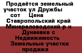Продаётся земельный участок ул.Дружбы 6. 12 сот. › Цена ­ 400 000 - Ставропольский край, Минераловодский р-н, Дунаевка с. Недвижимость » Земельные участки продажа   . Ставропольский край